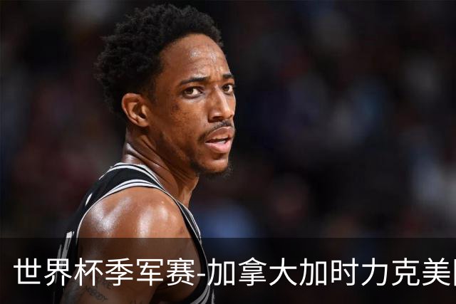 世界杯季军赛-加拿大加时力克美国夺得铜牌