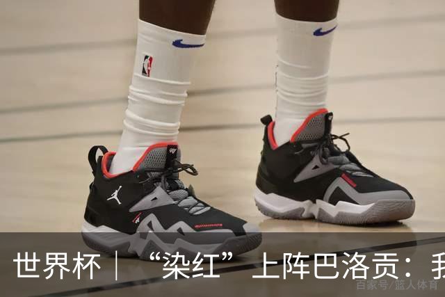 世界杯｜“染红”上阵巴洛贡：我没参与整个事件处理