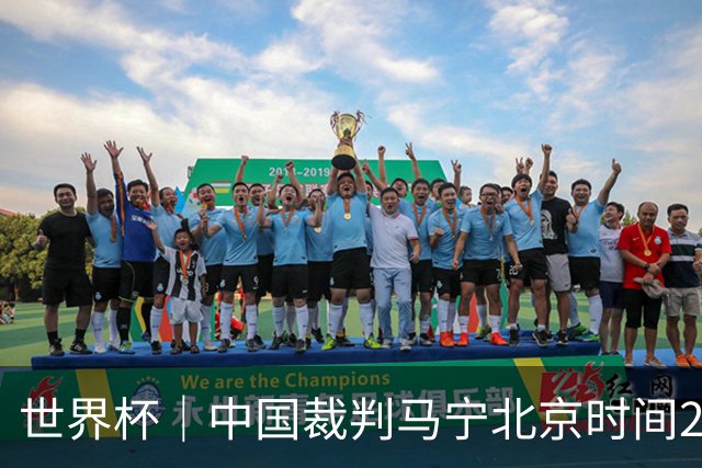 世界杯｜中国裁判马宁北京时间21日登场任主裁