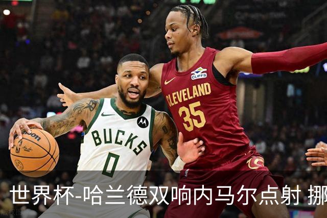 世界杯-哈兰德双响内马尔点射 挪威2-1淘汰巴西进8强