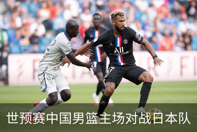世预赛中国男篮主场对战日本队