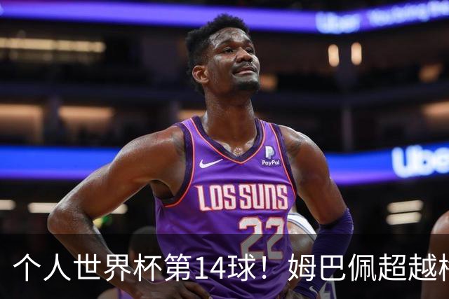 个人世界杯第14球！姆巴佩超越梅西 只差克洛泽纪录2球