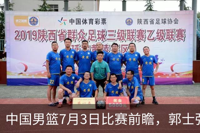 中国男篮7月3日比赛前瞻，郭士强从容不迫，想要输球都很难