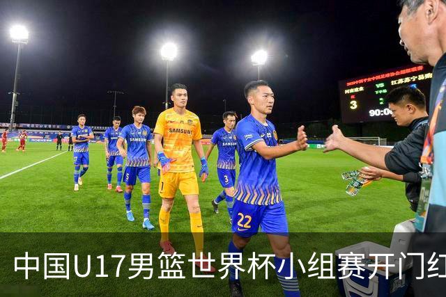 中国U17男篮世界杯小组赛开门红！立下头功的张懿赵杰说出心里话
