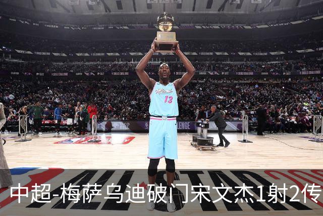 中超-梅萨乌迪破门宋文杰1射2传 海牛4-2玉昆结束4连败