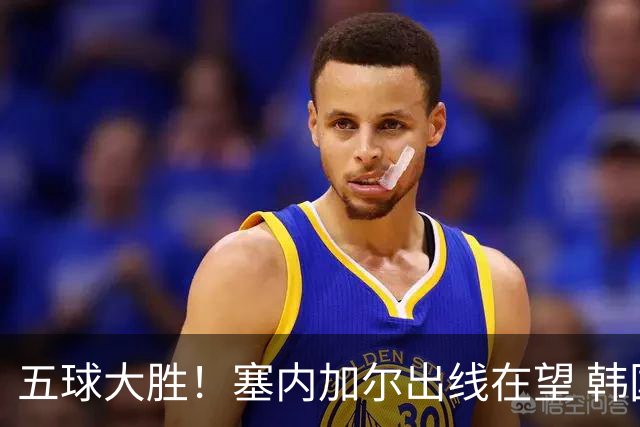 五球大胜！塞内加尔出线在望 韩国晋级仅剩理论希望