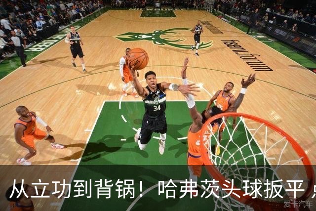 从立功到背锅！哈弗茨头球扳平 点球战罚丢“奠定”德国败局
