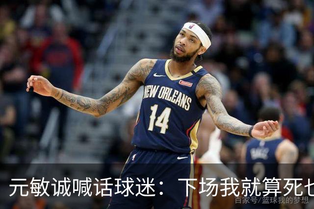 元敏诚喊话球迷：下场我就算死也要死在场上，不要输球时说脏话