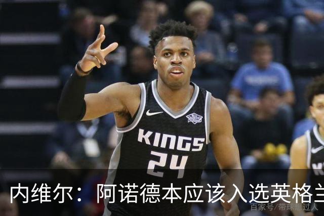 内维尔：阿诺德本应该入选英格兰队，但防守不稳让他付出代价
