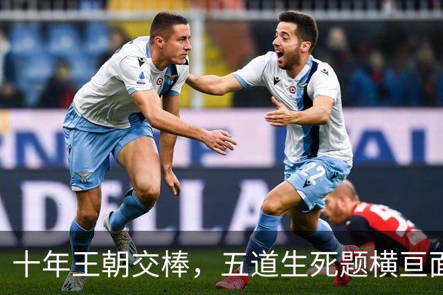 十年王朝交棒，五道生死题横亘面前，马雷斯卡在曼城的第一年注定踩在刀尖上