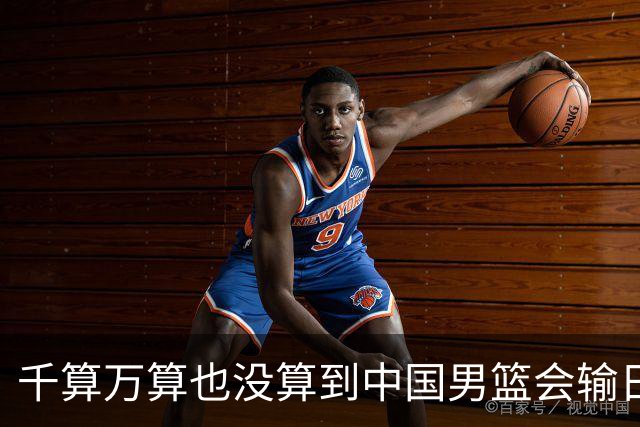 千算万算也没算到中国男篮会输日本19分