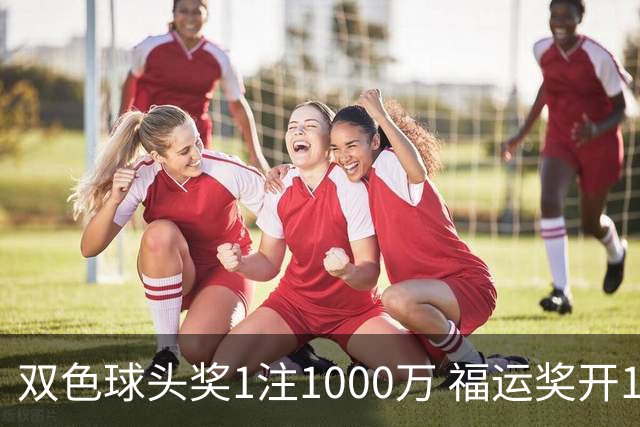 双色球头奖1注1000万 福运奖开1061万注