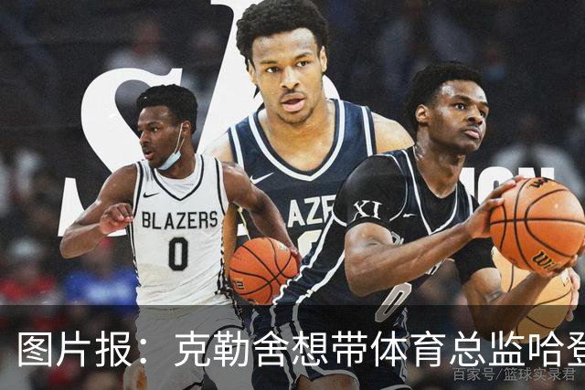 图片报：克勒舍想带体育总监哈登一起去米兰 法鹰打包要价1000万