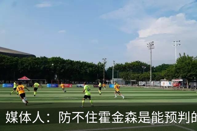 媒体人：防不住霍金森是能预判的 但后卫差距明显另一输球原因