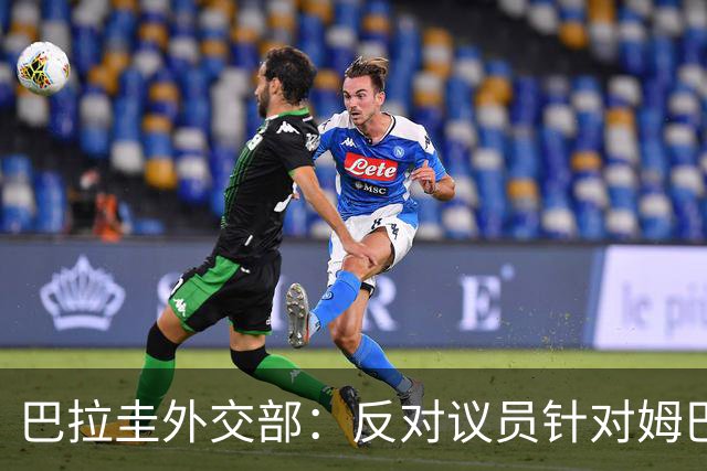 巴拉圭外交部：反对议员针对姆巴佩的言论 这只是她个人观点