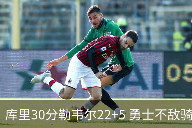 库里30分勒韦尔22+5 勇士不敌骑士遭遇两连败