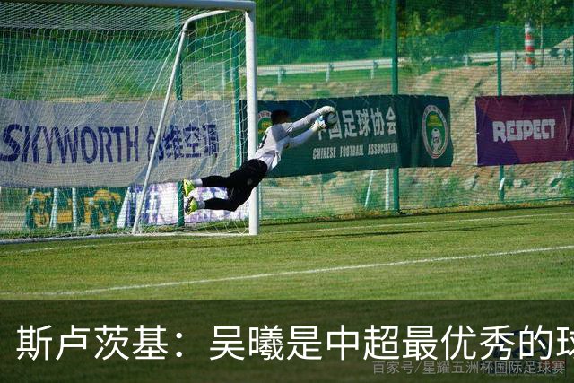 斯卢茨基：吴曦是中超最优秀的球员之一 我们给予薛庆浩极大信任