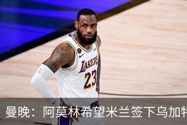 曼晚：阿莫林希望米兰签下乌加特，曼联要价约3000万英镑