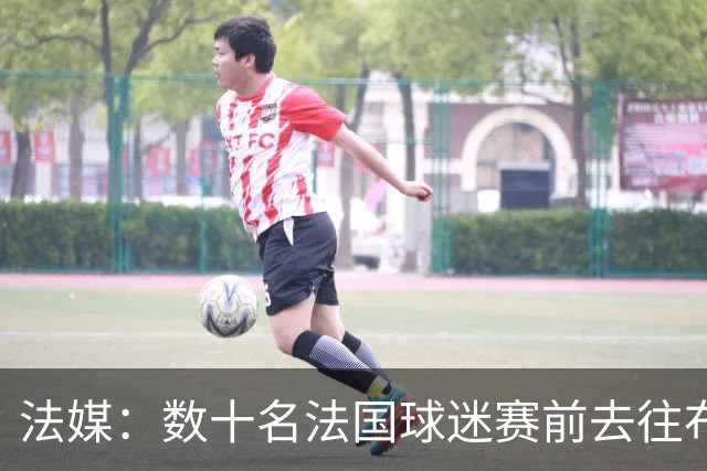 法媒：数十名法国球迷赛前去往布鲁克林大桥，为法国队助威