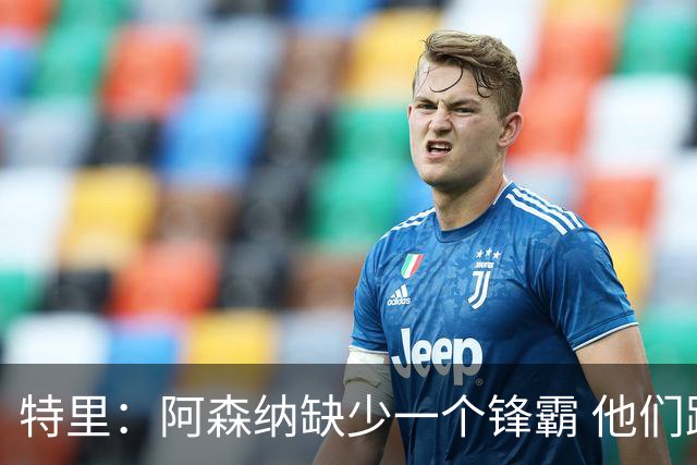 特里：阿森纳缺少一个锋霸 他们距离统治英超只差1、2笔签约