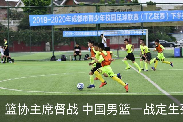 篮协主席督战 中国男篮一战定生死，将帅赛前表态 此役必定全力以赴