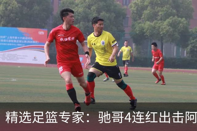 精选足篮专家：驰哥4连红出击阿根廷 张然同擒4连红