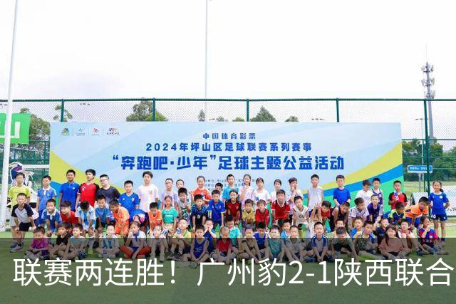 联赛两连胜！广州豹2-1陕西联合 王建明世界波韩轩头球建功