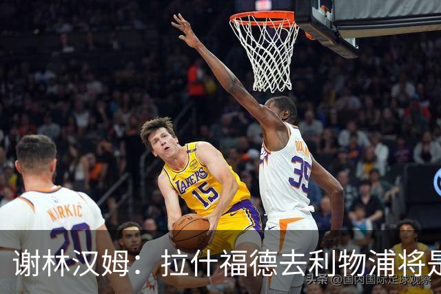 谢林汉姆：拉什福德去利物浦将是终极背叛 但他仍有可能回归曼联
