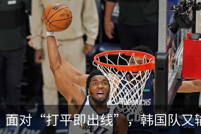 面对“打平即出线”，韩国队又输了