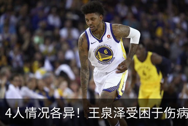 4人情况各异！王泉泽受困于伤病 郭昊文再战夏联 小曾金金征战CBA