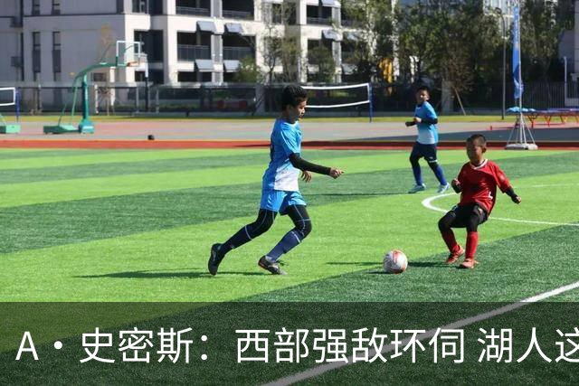 A·史密斯：西部强敌环伺 湖人这套阵容顶多只能拿西部第八