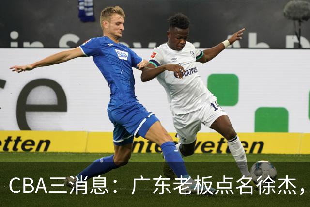 CBA三消息：广东老板点名徐杰，郭艾伦面临选择，上海队有情有义