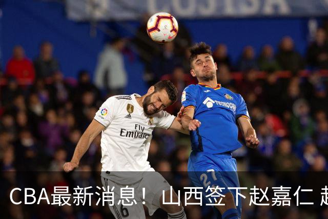 CBA最新消息！山西签下赵嘉仁 赵继伟突发伤情 北京首钢有意布朗